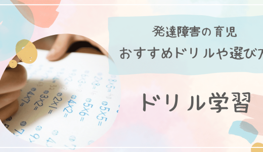 【2023年最新】発達障害の子供におすすめドリル|選び方や知られてないデメリットなど徹底解説!