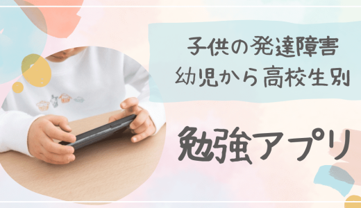 【2023年最新】発達障害や不登校におすすめ勉強アプリ(幼児・小中学生・高校生別)
