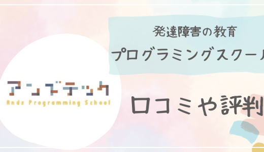 【口コミ】アンズテックに詳しい児童指導員が教えるデメリットとは…?