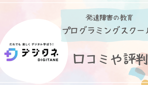 【口コミ】デジタネに詳しい児童指導員が感じたデメリットとは?