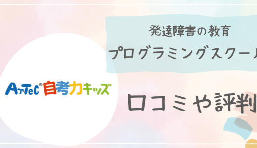 【口コミ】自考力キッズは発達障害の子におすすめ?児童指導員が解説!